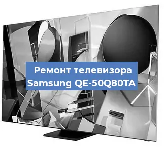 Ремонт телевизора Samsung QE-50Q80TA в Ростове-на-Дону